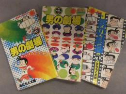 みなもと太郎　「男の劇場」　全3巻セット　全巻初版発行　サンコミックス　朝日ソノラマ
