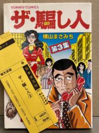 横山まさみち 「ザ・騙し人 第3集」　初版 管理カード付き GORAKU COMICS