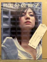 月刊 国分佐智子　写真集 月刊シリーズNo.46　初版　見開き両面ピンナップ付　管理カード付