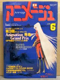 アニメージュ　1981年6月　愛蔵版イラストコレクション　第3回アニメグランプリ　さよなら銀河鉄道999