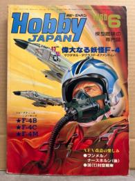 Hobby JAPAN ホビージャパン 1980年6月 第130号　特集・偉大なる妖怪F-4　模型趣味の専門誌　Hobby JAPAN