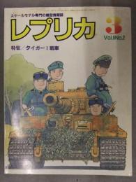 スケールモデル専門の模型情報誌 「レプリカ」　1990年3月　Vol.6 No.2　特集・タイガーⅠ戦車　TACエディション