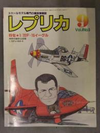 スケールモデル専門の模型情報誌 「レプリカ」　1988年9月　Vol.4 No.5 (No.25)　特集・1/72 F-15イーグル TACエディション