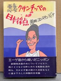 熊田・コンスタンディナ 「悪妻クサンチッペの日本採点 」　初版 帯付き