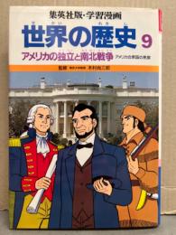 集英社版・学習漫画　「世界の歴史9　アメリカの独立と南北戦争　アメリカ合衆国の発展」　初版　