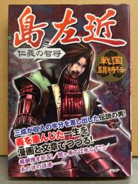 戦国闘将伝 「島左近　仁義の智将」　初版