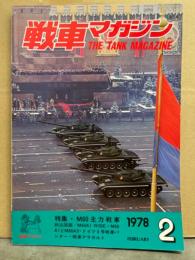 戦車マガジン THE TANK MAGAZINE 1978年2月　特集・M60主力戦車　A1とM60A3・ドイツⅤ号戦車パンター・戦車アラカルト