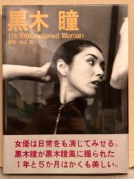 女優 黒木瞳 写真集 「17か月のDesigned Woman」　初版 帯付き
