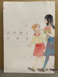 志村貴子 画業20周年記念 原画展　公式ビジュアルブック　小冊子・ポストカード付