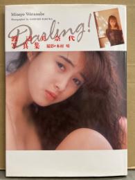 渡辺美奈代 写真集 「Darling！」　初版