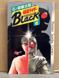 石ノ森章太郎　「仮面ライダー Black ブラック」 第6巻 最終巻　初版　少年サンデーコミックス