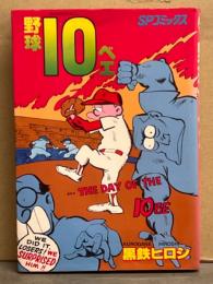 黒鉄ヒロシ　「野球10ベエ」　初版　SPコミックス