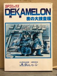 黒鉄ヒロシ　「刑事 DEKAMELON 夜の大捜査編」　初版　SPコミックス