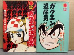 永井豪とダイナミックプロ　「ガクエン退屈男」　1巻と3巻の2冊セット　SUN COMICS サンコミックス