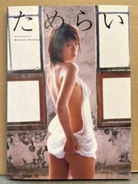 小阪由佳 写真集 「ためらい」　DVD未開封　初版