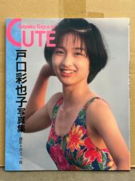 戸口彩也子 写真集 「CUTE」　初版