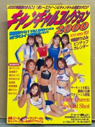 レースクイーン キャンギャルコレクション 2000　両面ピンナップ（ 吉川ひとみ・坂間恵 他）・2000 RQ DATA ハンドブック付き　高濱優子・菅谷はつ乃・牛川とこ・青柳玲麻・若菜香里・榎木らん・吉岡美穂・相馬茜・近藤和美・杉村陽子・染谷ちひろ・三好さやか・八木奈緒子・田中彩・二宮理美・田村あかね・林タカエ 他