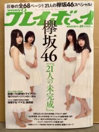 週刊プレイボーイ　2018年12月3日 No.49 「欅坂46」21人68ページ特集号。ミニブック付き。