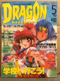 DRAGON MAGAZINE　月刊ドラゴンマガジン　1999年5月　特集：DM版スクールガイド 学校へ行こう！・GURPS ルナル・サーガ・リプレイ　他