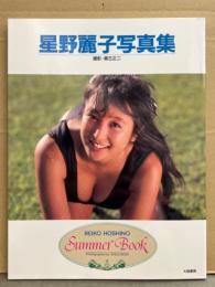 星野麗子 （かとうれいこ） 写真集 「Summer Book サマーブック」　初版
