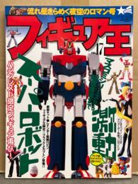 フィギュア王 No.17　1999年1月5日 特集：激動スーパーロボット　