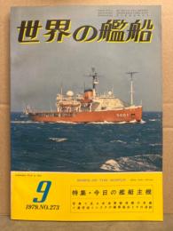 世界の艦船　1979年9月　No.273　特集・今日の艦艇主機　写真で見る米海軍駆逐艦の系譜　ソ連空母ミンスクの極東進出とその波紋　他