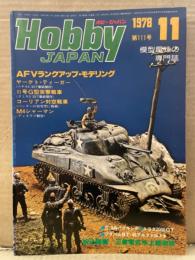 Hobby JAPAN　ホビージャパン　1978年11月　第111号　三菱零式水上観測機図面ピンナップ付き。特集・A FVランクアップモデリング 模型趣味の専門誌 Hobby JAPAN