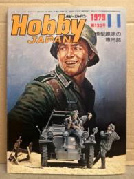 Hobby JAPAN　ホビージャパン　1979年11月　第123号　特集・ドイツの軽装甲兵車 模型趣味の専門誌