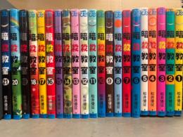 松井優征　「暗殺教室」　全21巻セット　一部初版　ジャンプコミックス