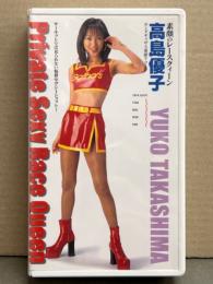 高島優子 VHS 「素顔のレースクイーン Private Sexy Race Queen」　国内正規 セル品