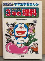 ドラえもん 学年別学習まんが 「よくわかる 3年の理科」　初版