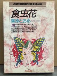 篠原とおる　「食虫花」　初版　アクションコミックスデラックス　ACTION COMICS DELUXE
