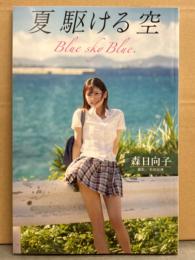 森日向子 写真集 「夏 駆ける空 Blue sky Blue,」　PRESTIGE DIGITAL BOOK SERIES　AV女優ヌード