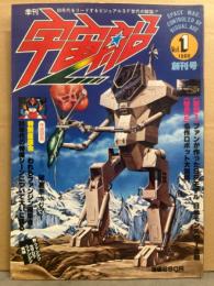 季刊 宇宙船　1980年2月 Vol.1　創刊号　特集1 ファンが作ったSFモデル 日米モンスター合戦　特集2 名作ロボット大図解 破裏拳ポリマー