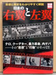 「日本の右翼と左翼 思想と歴史をわかりやすく解説」　別冊宝島1366