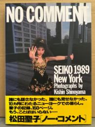 松田聖子 写真集 「NO CMMENT ノー・コメント SEIKO 1989 New York」　初版 帯付き