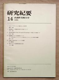 武蔵野美術大学研究紀要 no.14