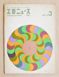 工芸ニュース Vol.34 No.3 1967年3月