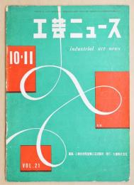 工芸ニュース Vol.21 No.10 1953年10・11月 西ドイツ特集