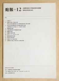 館報=12 武蔵野美術大学美術資料図書館 昭和56年度(1981)