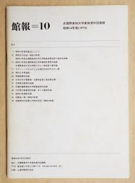 館報=10 武蔵野美術大学美術資料図書館 昭和54年度(1979)