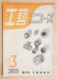 工藝ニュース Vol.12 No.2 1943年3月