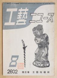 工藝ニュース Vol.11 No.7 1942年8月