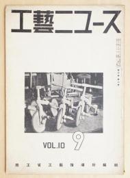 工藝ニュース Vol.10 No.8 1941年9月