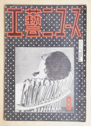 工藝ニュース Vol.8 No.8 1939年8月