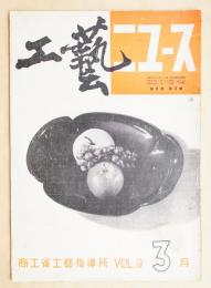工藝ニュース Vol.9 No.3 1940年3月