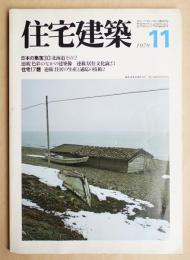 住宅建築 1979年11月 第56号