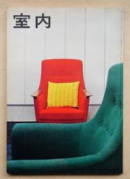 室内 No.141 1966年9月 特集 : 障子 ; 部屋にマッチした造りつけ家具