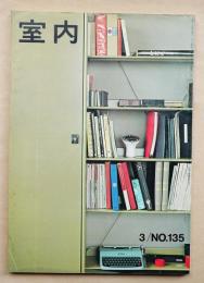室内 No.135 1966年3月 特集 : オフィスのインテリア ; 台所の設備