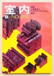 室内 No.212 1972年8月 特集 : 小物家具とインテリア・アクセサリー ; 造作